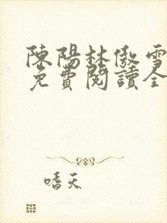 陈阳林傲雪小说免费阅读全文