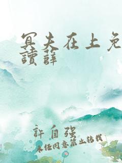 冥夫在上免费阅读薛