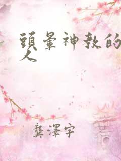 头晕神教的神秘人