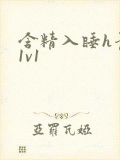 含精入睡h青梅1v1