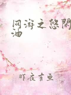 网游之悠闲打酱油