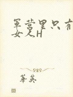 军营里只有一个女人H