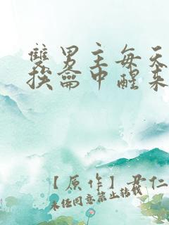 双男主每天都在挨龠中醒来的小说