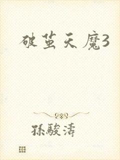 破茧天魔3