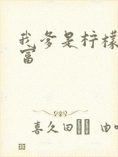 我爹是柠檬精首富