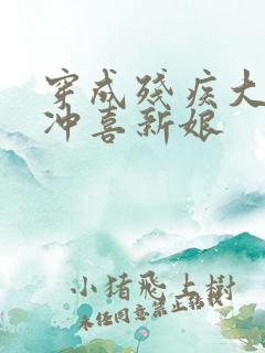 穿成残疾大佬的冲喜新娘