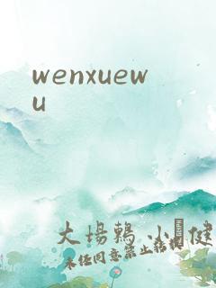 wenxuewu