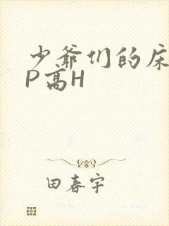 少爷们的床奴NP高H