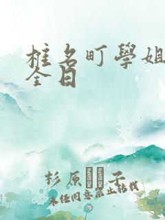 椎名町学姐的安全日