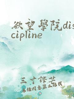 欲望学院discipline