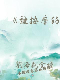 《被按摩的人妻