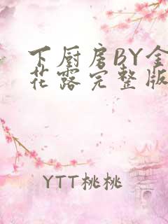 下厨房BY金银花露完整版