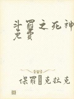 斗罗之死神再生免费