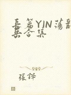 长篇YIN荡乱岳合集