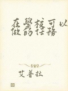 在学校可以让m做的任务