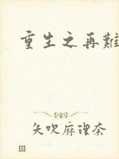 重生之再难平凡