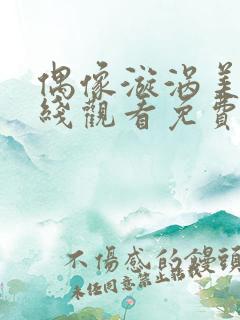 偶像漩涡美剧在线观看免费