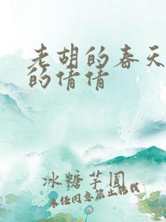 老胡的春天开放的倩倩