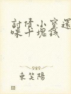 讨债小宝还我妈咪十块钱