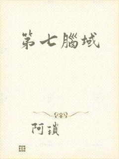 第七脑域