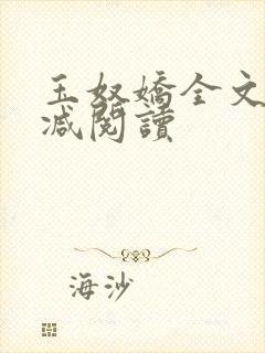 玉奴娇全文无删减阅读