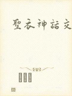 圣衣神话交易所