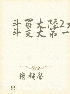 斗罗大陆2大乱斗交大第一啊