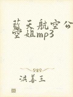 蓝天航空公司的空姐mp3