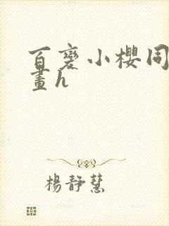 百变小樱同人漫画h