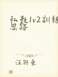 私教1v2训练思路