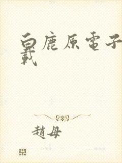 白鹿原电子书下载