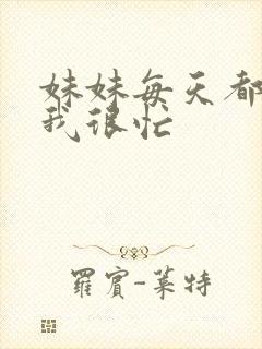 妹妹每天都觉得我很忙