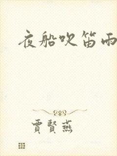 夜船吹笛雨潇潇