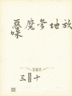 恶魔爹地放开妈咪