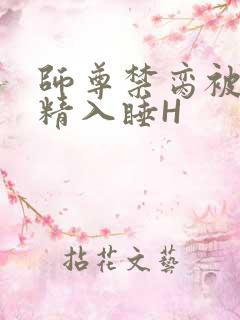 师尊禁脔被迫含精入睡H