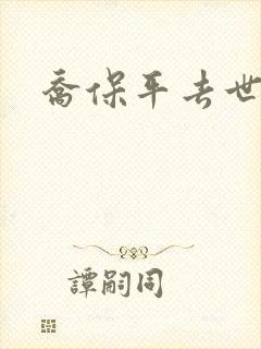 乔保平去世原因