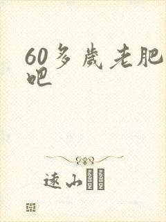 60多岁老肥熟吧