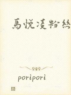 马悦凌粉丝乐园