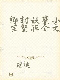 乡村妖孽小村医完整版全文免费阅读