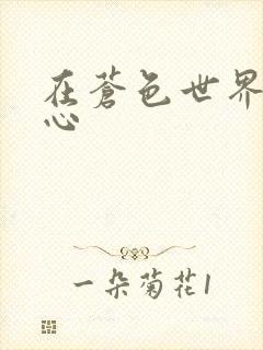 在苍色世界的中心