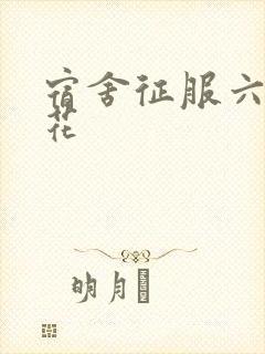 宿舍征服六个校花