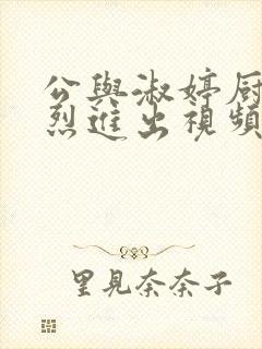 公与淑婷厨房猛烈进出视频中国