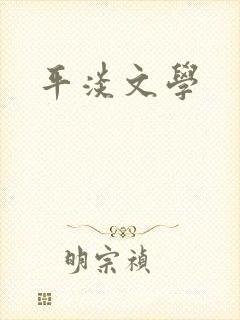 平淡文学