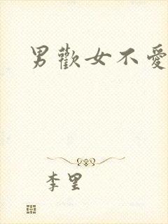 男欢女不爱
