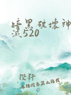 暗黑破坏神之毁灭520