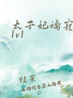 太子妃娇宠日常1v1