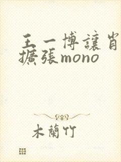 王一博让肖自己扩张mono