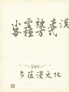 小雪被老汉玩遍各种方式