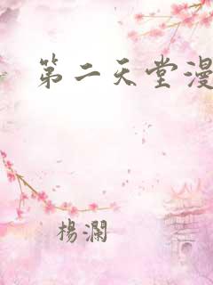 第二天堂漫画