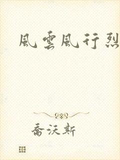 风云风行烈